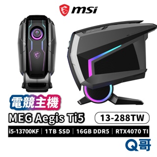 MSI MEG Aegis Ti5 13-288TW i7 電競主機 PC主機 桌機 桌上型電腦 1TB MSI473