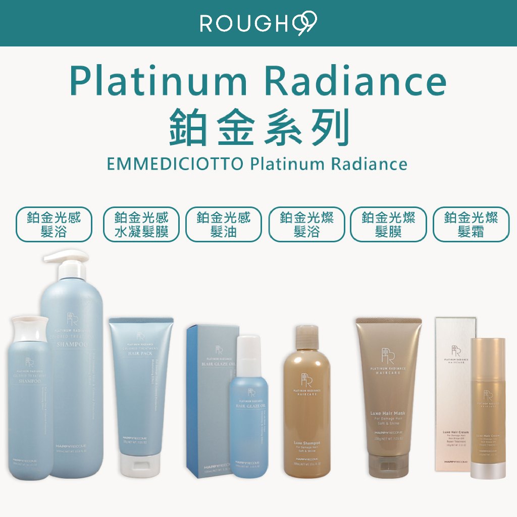 ⎮Rough99⎮PR Platinum Radiance｜鉑金光感 髮浴 髮油 髮膜 水凝髮膜 鉑金光燦   EMME