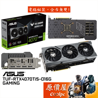 ASUS華碩 TUF-RTX4070TiS-O16G-GAMING 顯示卡【30.5cm】原價屋【活動贈】