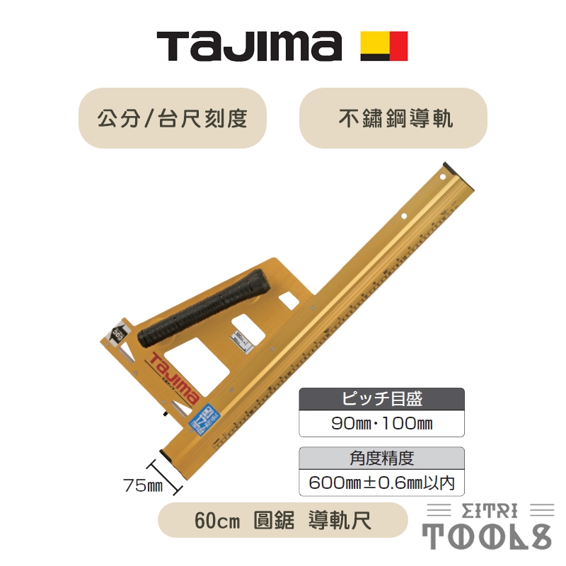 【伊特里工具】TAJIMA 田島 60公分 圓鋸 導軌尺 MRG-L600 公分/台尺刻度 鋁合金尺身 不鏽鋼導軌
