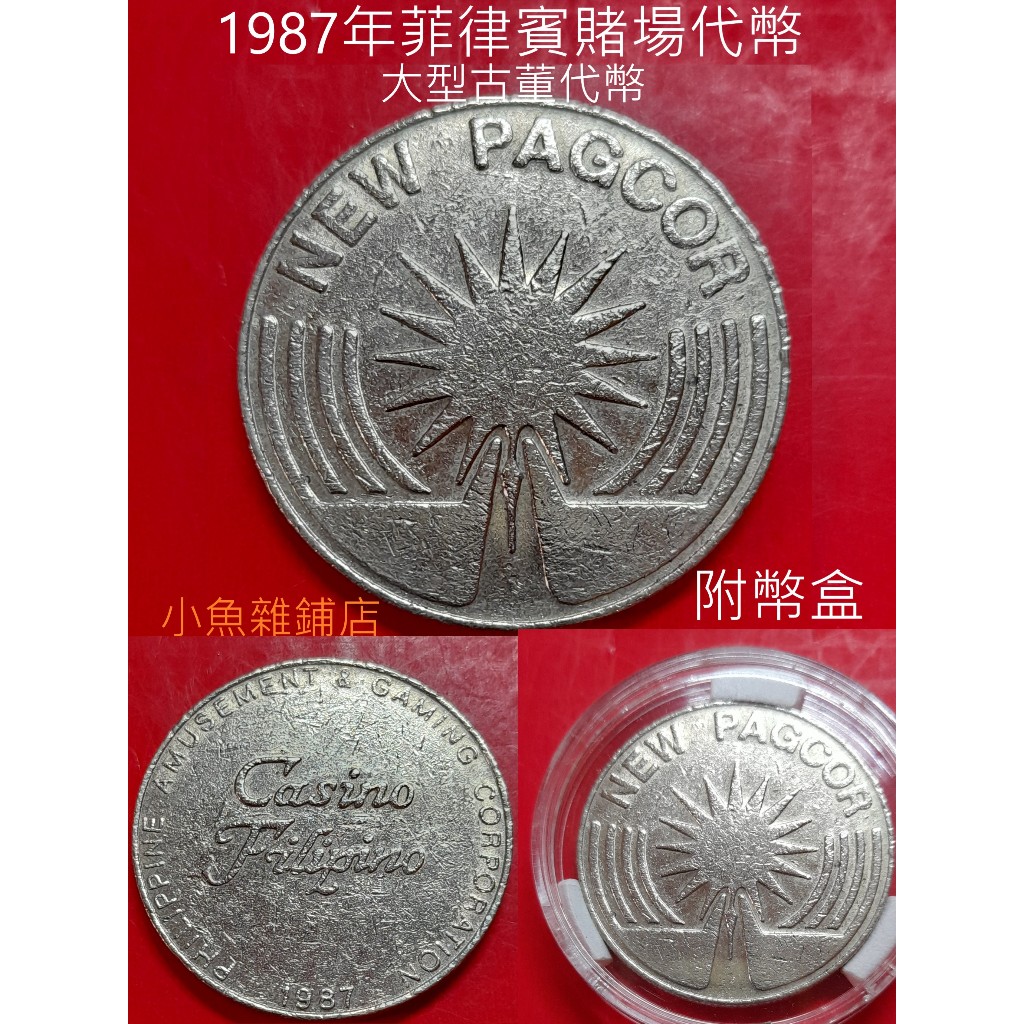紀念幣.1987年菲律賓賭場代幣大型早期古董懷舊代幣.附幣盒.品項優流通幣.珍品熱收稀有藏品.