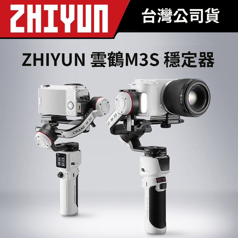 ZHIYUN 智雲 雲鶴 M3S 穩定器 標準版 &amp; COMBO 套裝版 (公司貨) #CRANE-M 3S 相機穩定器
