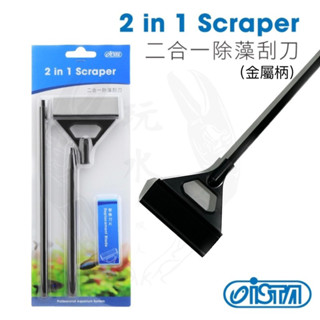 2合一除藻刮刀 ISTA 伊士達 魚缸刷 多功能清潔器 清潔刷 海綿 刮刀 青苔清潔 刷 魚缸清潔 玻璃清潔 水族用品