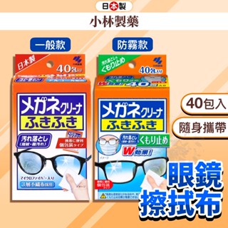 日本 眼鏡擦拭布 眼鏡布 眼鏡防霧 小林製藥 防霧眼鏡布 眼鏡清潔 防霧濕巾 眼鏡擦拭巾 鏡片擦拭布 濕紙巾 擦拭布