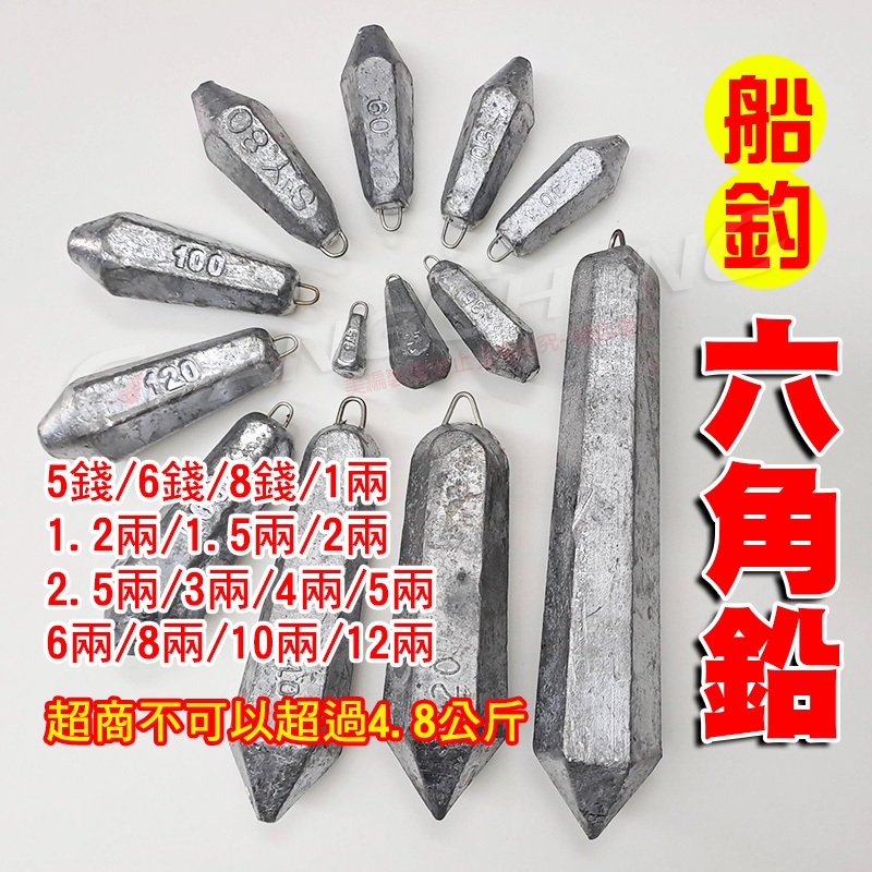 《廣成釣具》輕量【六角鉛】12兩以下 鉛 六角鉛 圓鉛 棗鉛 龜鉛 中通鉛 鉛錘 長鉛 沉底 配重 遠投鉛 船釣 鉛錘