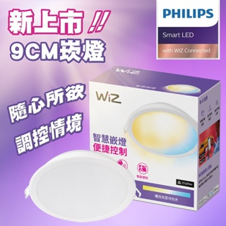 【飛利浦PHILIPS】WiZ系列 Wi-Fi LED智能崁燈 9cm可調色溫嵌燈-PW021【實體門市保固二年】
