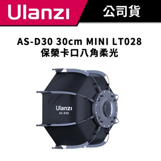 ULANZI 優籃子 AS-D30 30cm MINI 保榮卡口八角柔光 LT028（Mini Bowens）
