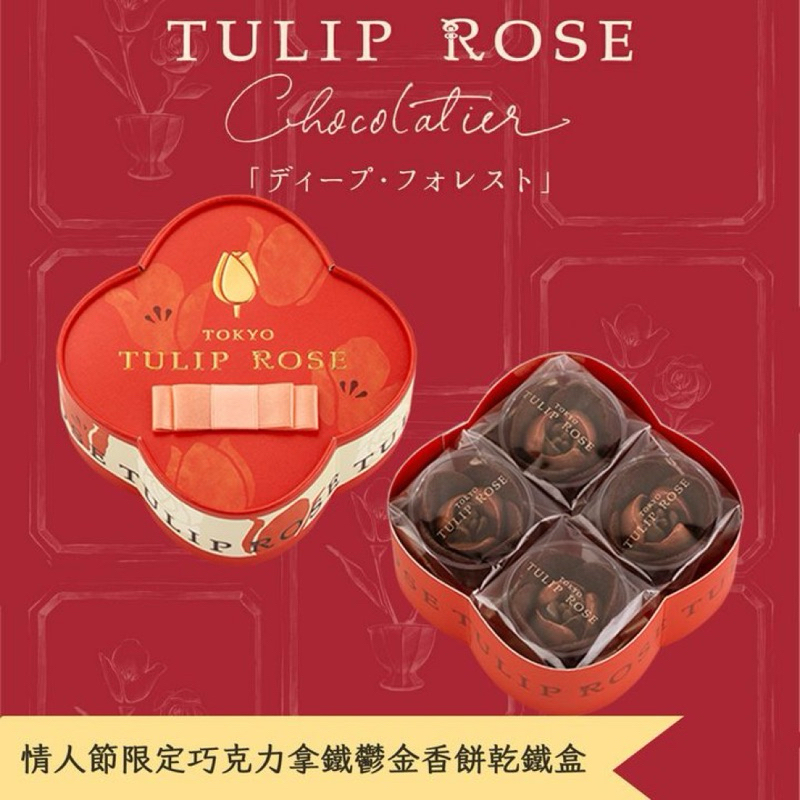 《WangZi現貨》即期品出清！日本TULIP ROSE情人節限定巧克力拿鐵鬱金香餅乾禮盒-4入