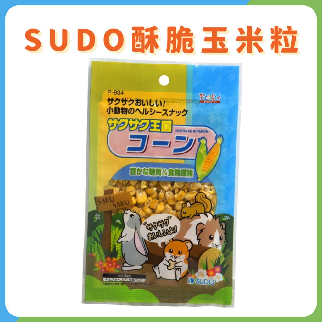 P-934 SUDO酥脆王國玉米 香脆王國 冷凍乾燥玉米 玉米粒 日本原裝進口小寵零食 凍乾 玉米 蜜袋鼯 倉鼠