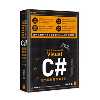 【大享】 新觀念 Visual C# 程式設計範例教本第六版 9789863127826 旗標 F3714 680【大享電腦書店】