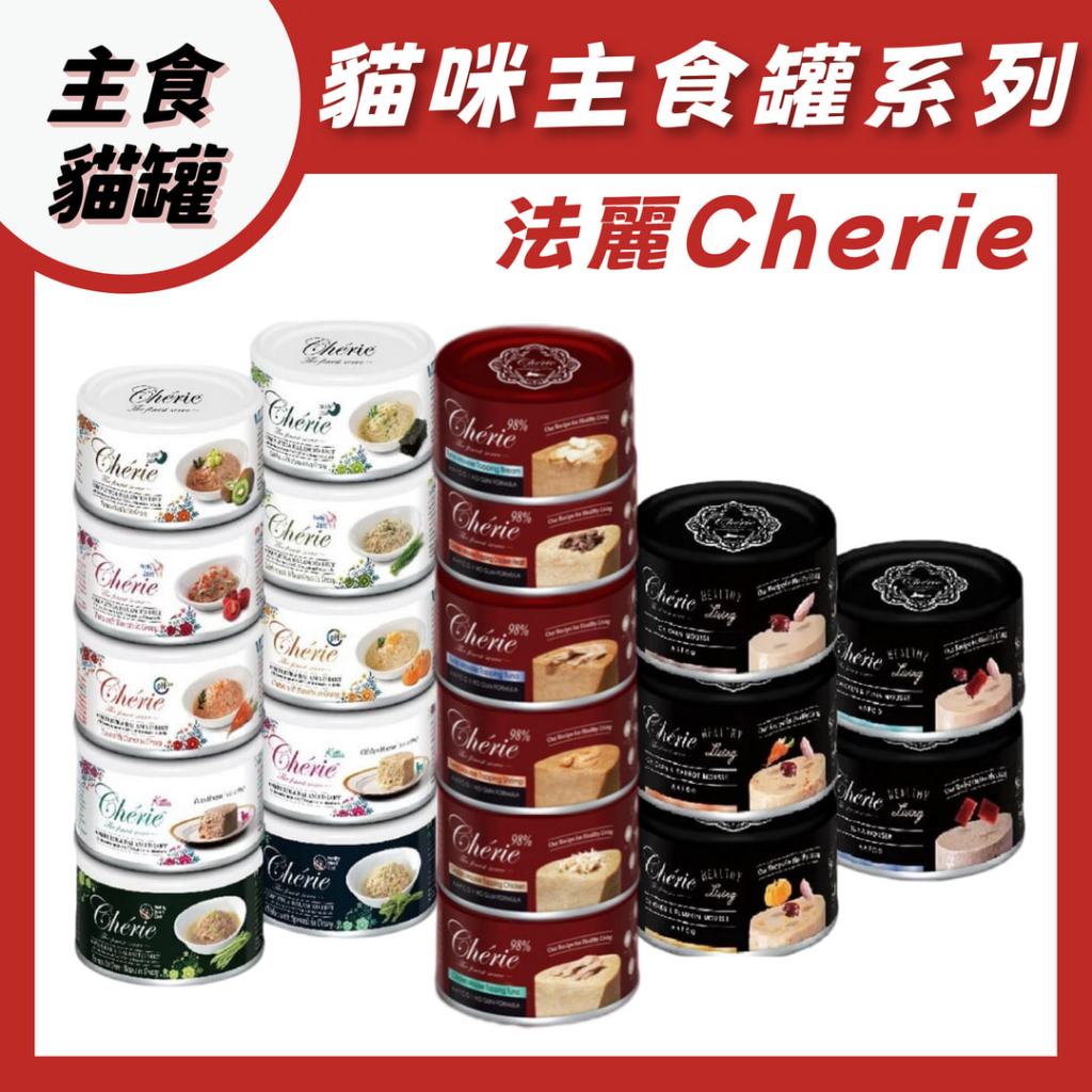 Cherie 法麗 貓咪主食罐系列 全照護主食罐 法麗黑罐 全營養主食罐 紅罐 全方位無膠主食罐 無膠 貓罐 貓主食罐