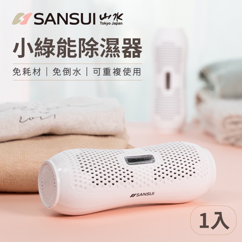 SANSUI 山水 小綠能除濕器SDR-120 衣櫃 除濕 防霉 防潮 除濕機 無耗材 台灣製