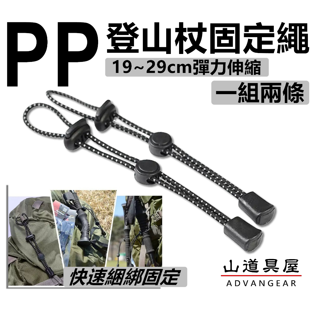 【山道具屋】Tactical PP 登山杖快速固定綁繩/彈力綑綁帶/背包綁繩/登山杖固定扣(一組兩條)