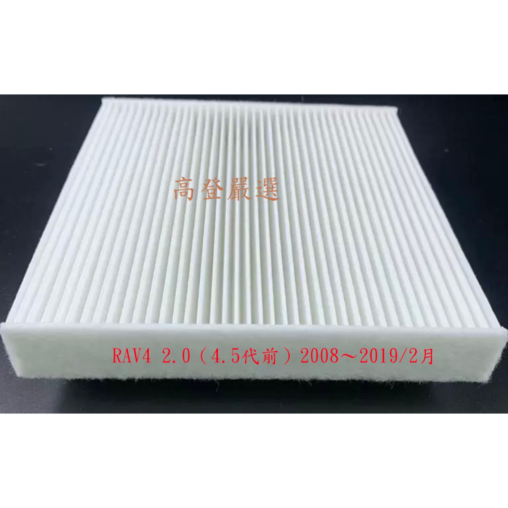 【高登生活】冷氣芯 RAV4 2.0（4.5代前） 空調濾網 環保型 冷氣濾網 冷氣濾芯 冷氣濾心 豐田 TOYOTA