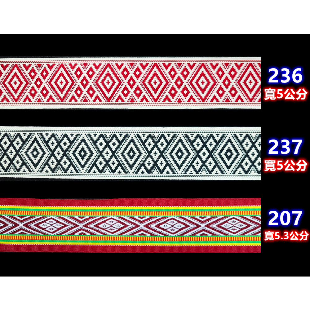 【非織不可】原住民織帶 圖騰 電腦繡織帶