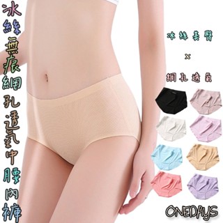 Onedays✿透氣網孔中腰冰絲內褲 一片式不夾臀無痕女內褲 純棉涼感透氣大尺碼中腰 底褲 女三角褲 健身內褲 C881