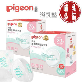 Pigeon 貝親 蘆薈精華防溢乳墊192+12片 溢乳墊