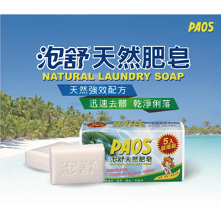 【現貨】洗衣皂 PAOS 泡舒肥皂 160g5入