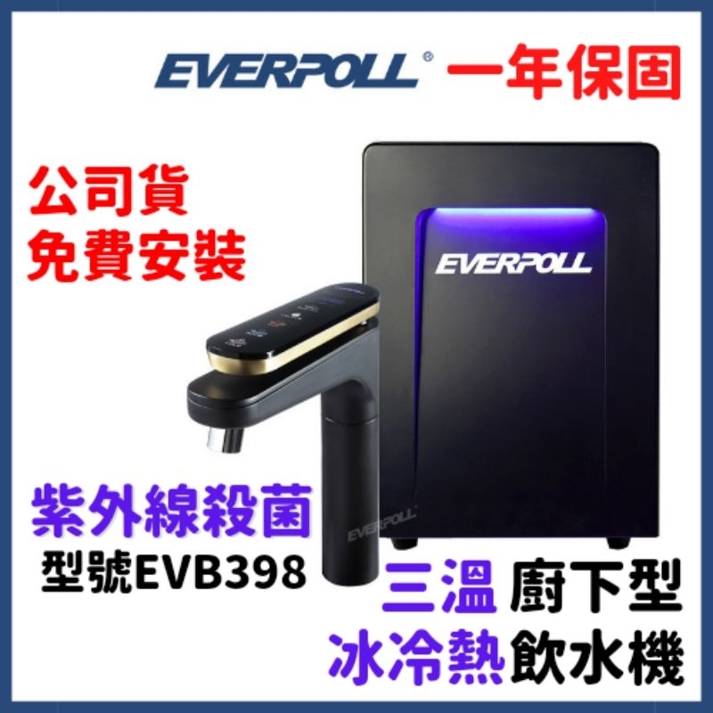 現貨 免費安裝 Everpoll EVB-398 廚下型 三溫 冰溫熱 UV 觸控 飲水機 淨水器 evb398