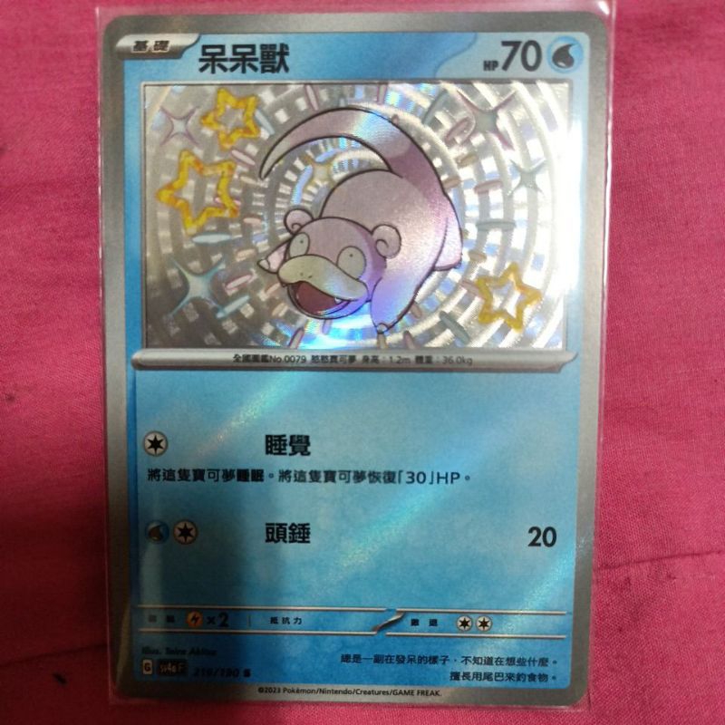 ptcg 寶可夢 中文版 閃色寶藏 ex  小色違 呆呆獸 219/190 s