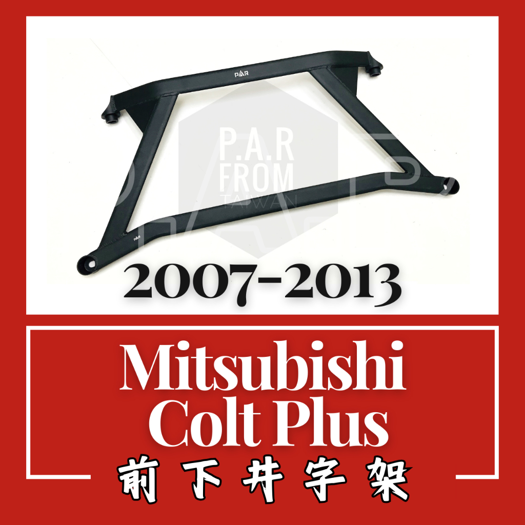 Mitsubishi Colt Plus 2007-2013 前下井字架 汽車 引擎室 拉桿 底盤拉桿 防傾桿