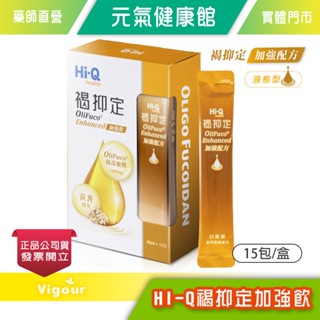 元氣健康館 HI-Q中華海洋生技 褐抑定-加強飲 20ml×15包/盒 褐藻醣膠 黃耆精華 山楂萃取物 臺灣公司貨
