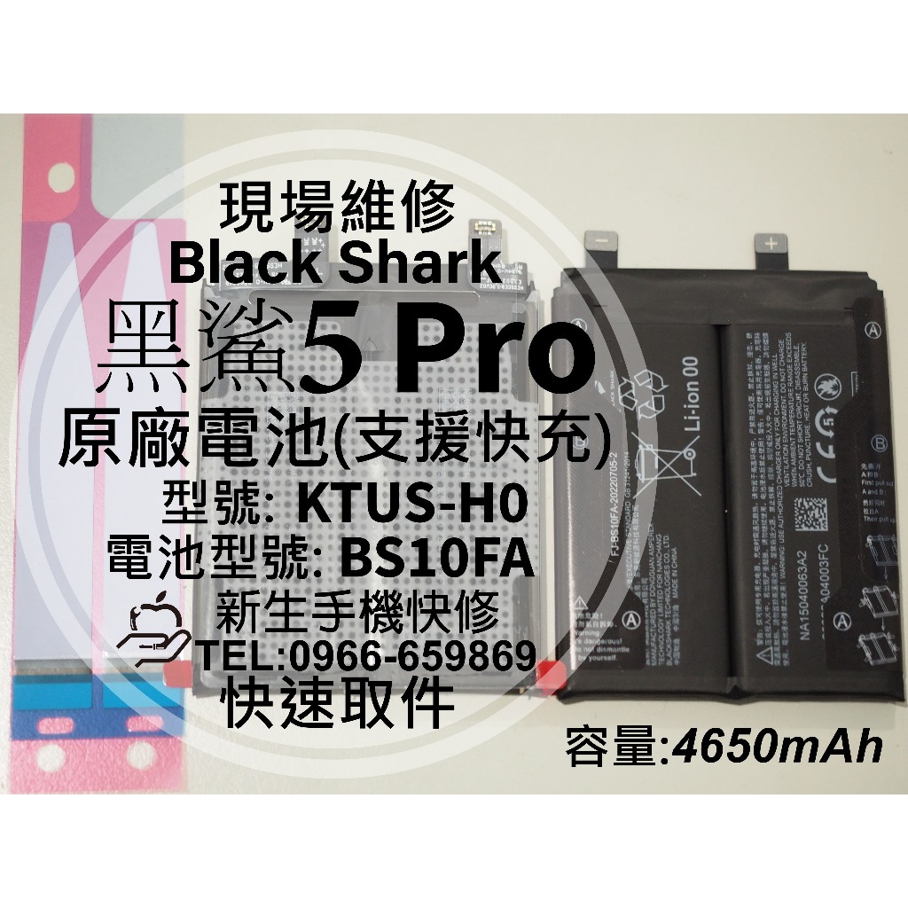 【新生手機快修】黑鯊5 Pro 原廠電池 BS10FA 衰退 膨脹 KTUS-H0 黑鯊 5Pro 換電池 現場維修更換