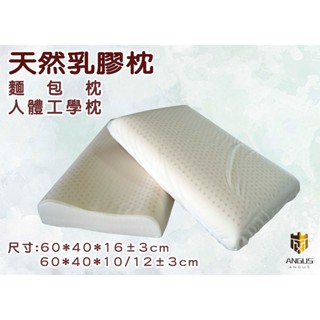 【ANGUS】 天然乳膠枕 麵包枕 人體工學枕 防蹣抗菌 平面 枕頭 枕心 記憶枕 護頸