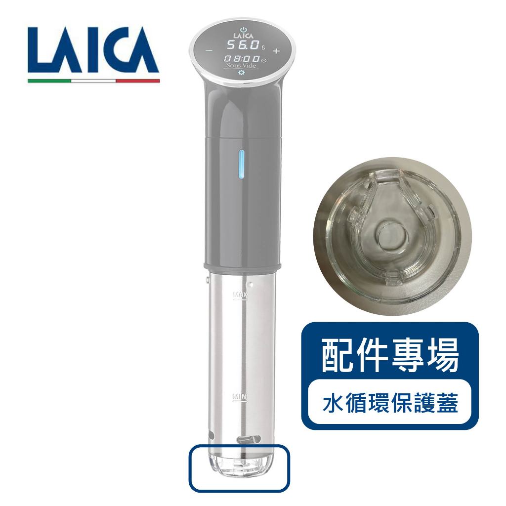 LAICA萊卡 配件賣場 水流循環器外蓋 3入/組 低溫料理舒肥棒(適用型號：SVC107L1、SVCL107)