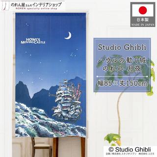 日本代購 霍爾的移動城堡 門簾 月夜 吉卜力工作室 禮物 掛簾 移動城堡 studio ghibli