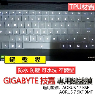 技嘉 AORUS 17 BSF AORUS 7 9KF 9MF 鍵盤膜 鍵盤套 鍵盤保護膜 鍵盤保護套 保護膜 防塵膜