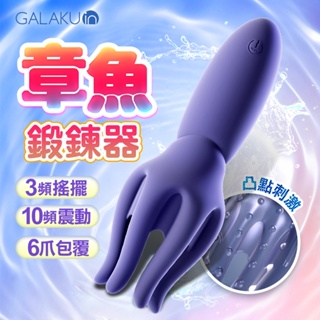 贈潤滑液 GALAKU-八爪魚龜頭按摩器 龜頭訓練器 陰莖訓練器 飛機杯 龜頭訓練器 自慰器男用 龜頭高潮 情趣用品男用