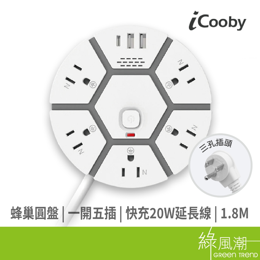 iCooby T360蜂巢 一開五插 快充 20W延長線 1.8M 3孔延長線