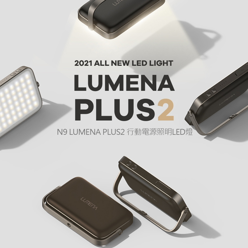 N9 LUMENA 行動電源照明LED燈【露營狼】【露營生活好物網】