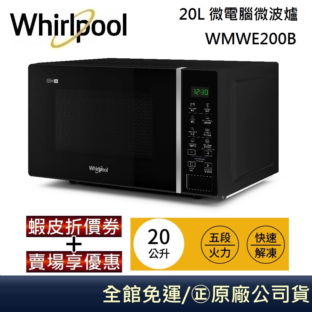 Whirlpool 惠而浦 20公升 微電腦微波爐 WMWE200B 台灣公司貨