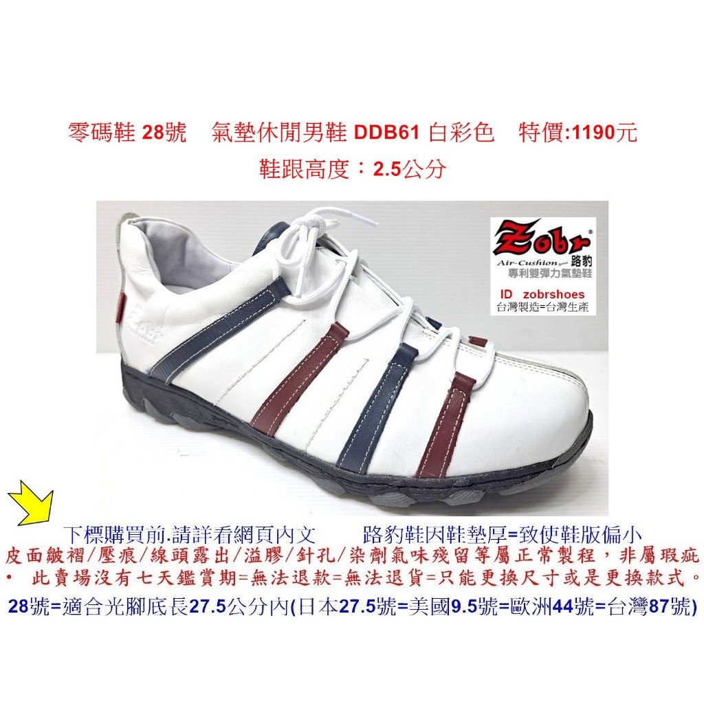 零碼鞋 28號 Zobr路豹 純手工製造 牛皮氣墊休閒男鞋 DDB61 白彩色 特價:1190元零碼鞋 28號 Zobr