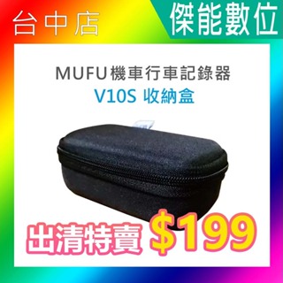 MUFU V10S 收納盒 出清特賣 V10S機車行車紀錄器專用