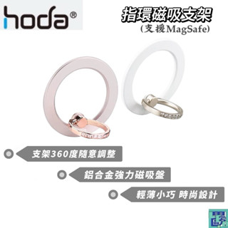 hoda 指環磁吸支架 支援MagSafe 自由調整角度 鋁合金 輕薄小巧 時尚設計