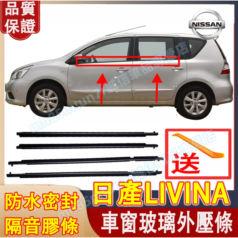 日產 LIVINA車窗玻璃外壓條 LIVINA適用車窗密封膠條 防水條 隔音密封條 LIVINA車窗防塵防水條