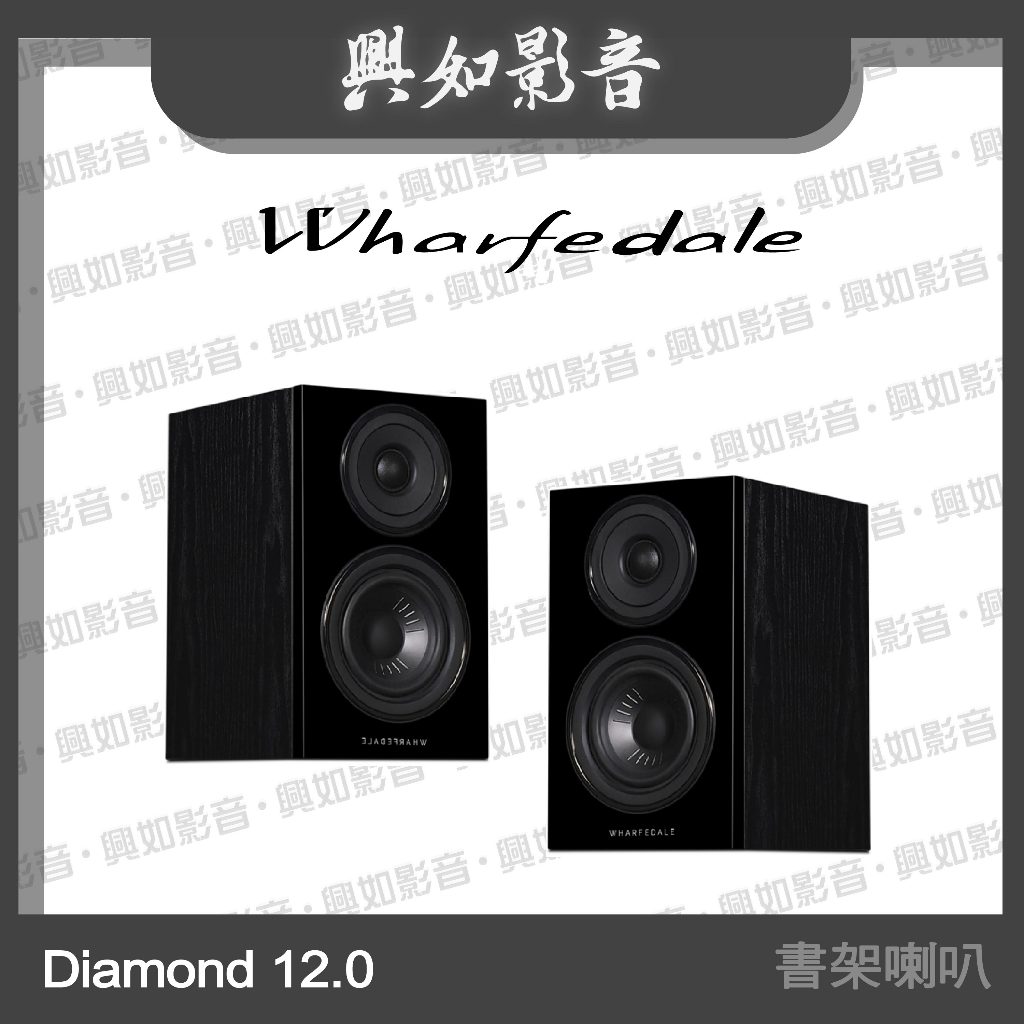 【興如】WHARFEDALE Diamond 12.0書架喇叭 (2色)