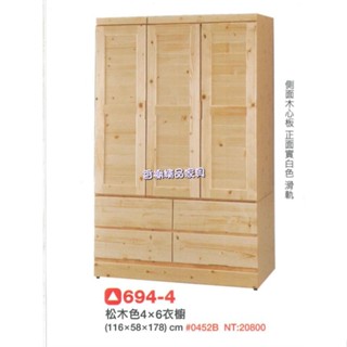 香榭二手傢俱*全新精品 松木色實木4x6尺 三門衣櫥-實木衣櫃-單人衣櫃-收納櫃-男櫃-套房衣櫃-吊衣架-原木衣櫥-衣櫃