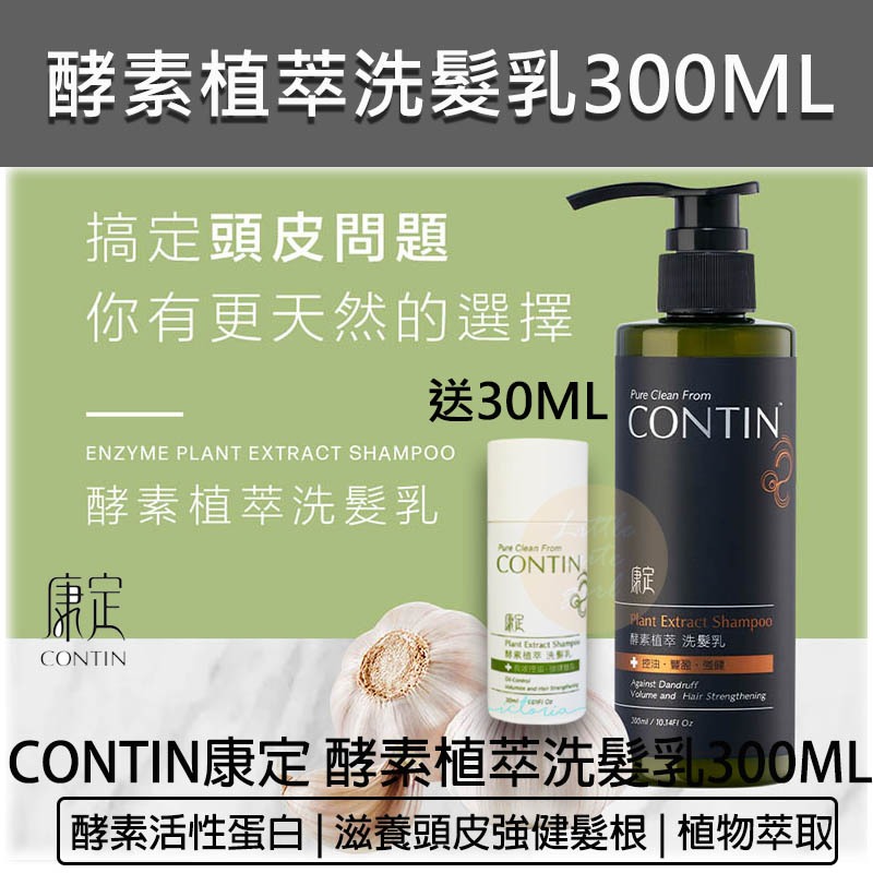 【買大送小免運】CONTIN 康定 洗髮精 酵素植萃洗髮乳 蒜頭酵素植萃洗髮乳 大蒜酵素洗髮 洗髮精 洗髮乳 300ML