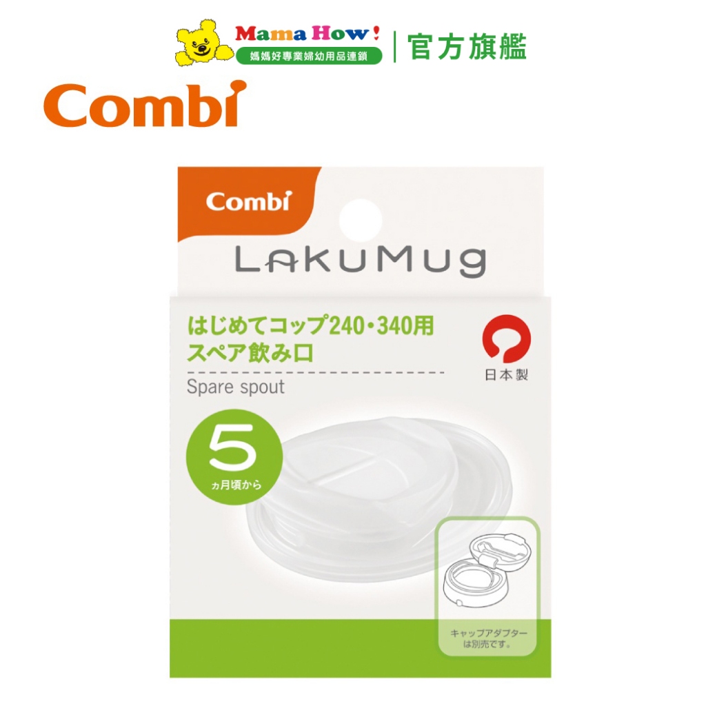 【Combi】LakuMug樂可杯系列矽膠配件 第二階段直飲杯開口 媽媽好婦幼用品連鎖