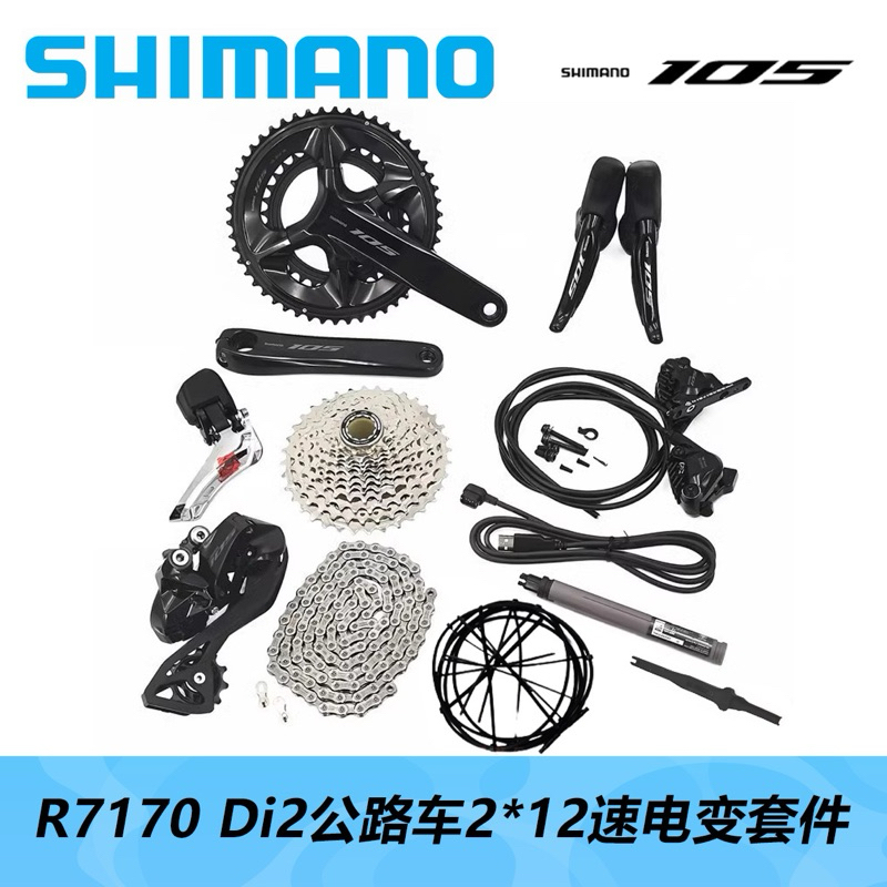 SHIMANO喜瑪諾R7170 DI2公路車電子變速大套件12速油壓碟刹