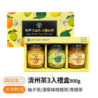 【韓味不二】濟州茶3入禮盒900G 傳統 濟州島 果醬 柚子茶 漢拏峰柑橘 青橘