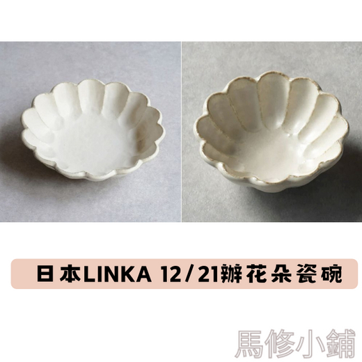💗馬修小鋪💗 日本Linka 12瓣、21瓣花朵碗 瓷碗 瓷器