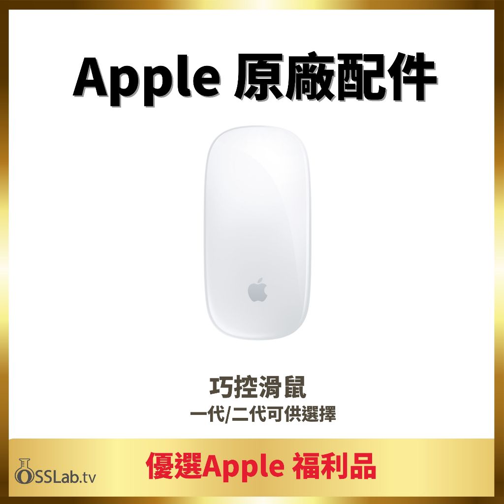 Apple福利品 巧控滑鼠 Magic Mouse【OSSLAB弘昌電子】