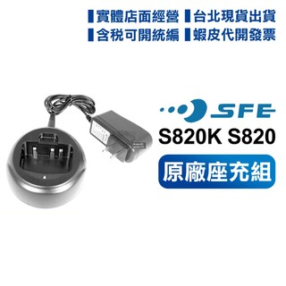 【實體店面含稅開電子發票】 SFE 順風耳 S820K S820 原廠座充 專用充電器 座充 充電座
