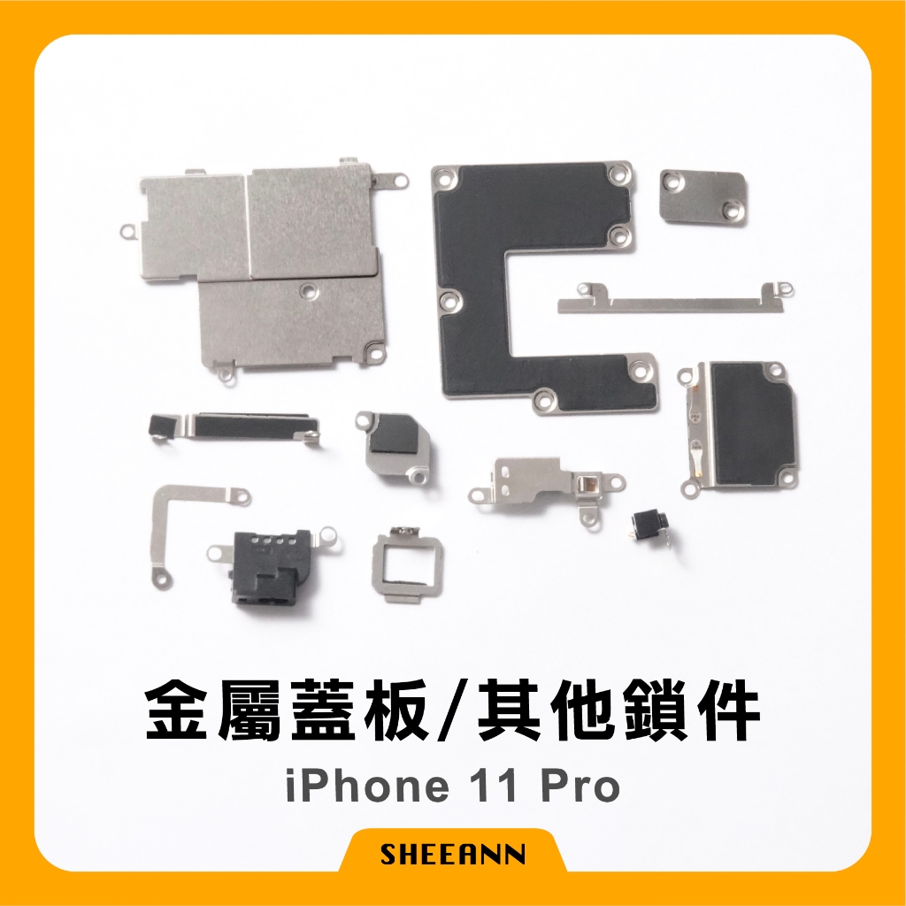 iPhone 11 Pro 金屬蓋板 其它鎖鍵 金屬片 金屬板 蓋子 上面鐵片 鐵蓋 主機板上蓋 金屬蓋片 拆機零件