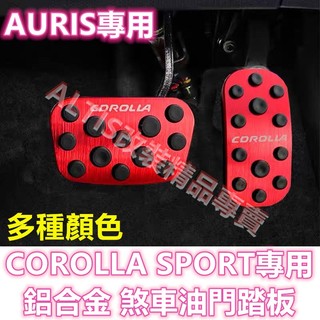 AURIS COROLLA SPORT 合金 防滑 油門踏板 煞車踏板 踏板 剎車油門踏板 煞車油門踏板 金屬踏板